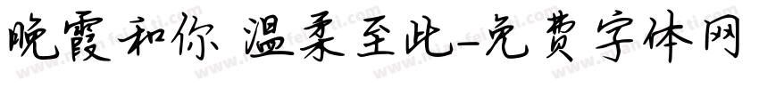 晚霞和你 温柔至此字体转换